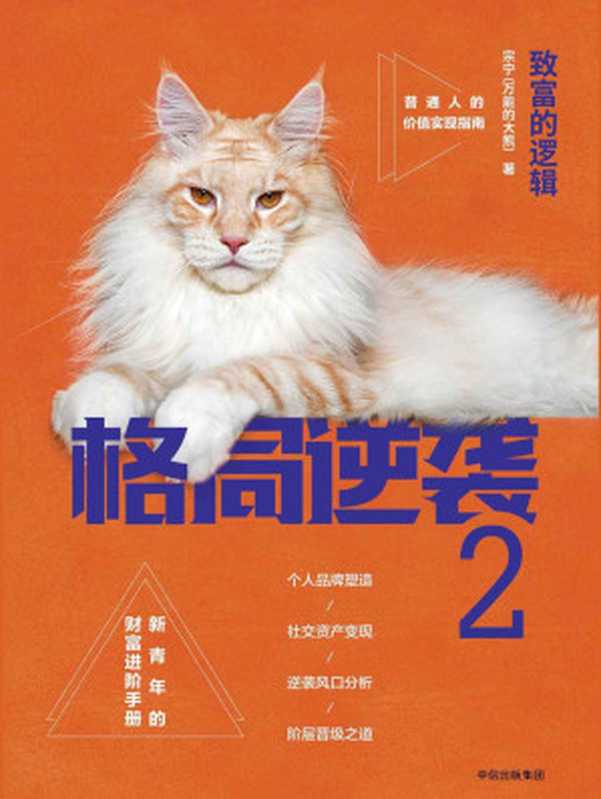格局逆袭.2 致富的逻辑（宗宁 [zongning]）（中信出版集团 2018）