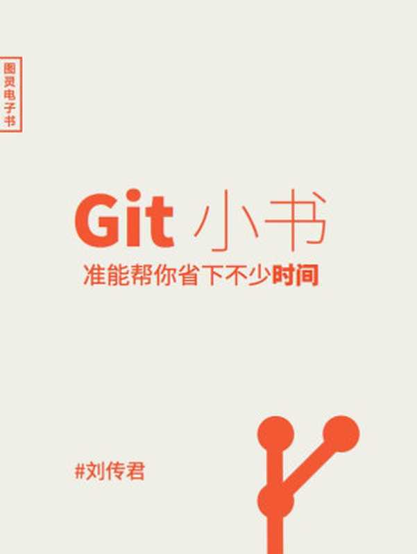 Git小书(刘传君)(人民邮电出版社 2016)