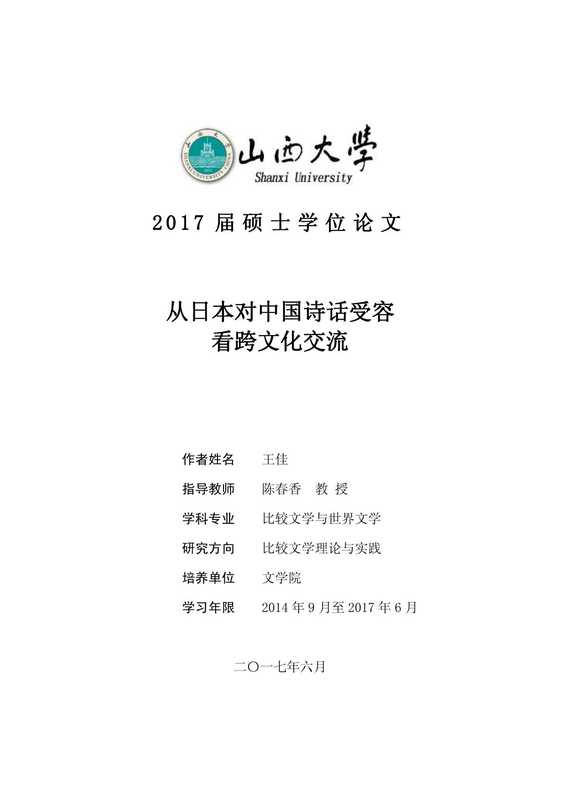 从日本对中国诗话受容看跨文化交流(王佳)