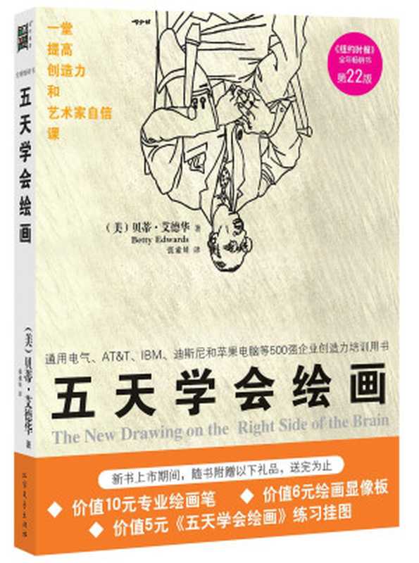 五天学会绘画(贝蒂·艾德华)(北方文艺出版社 2010)