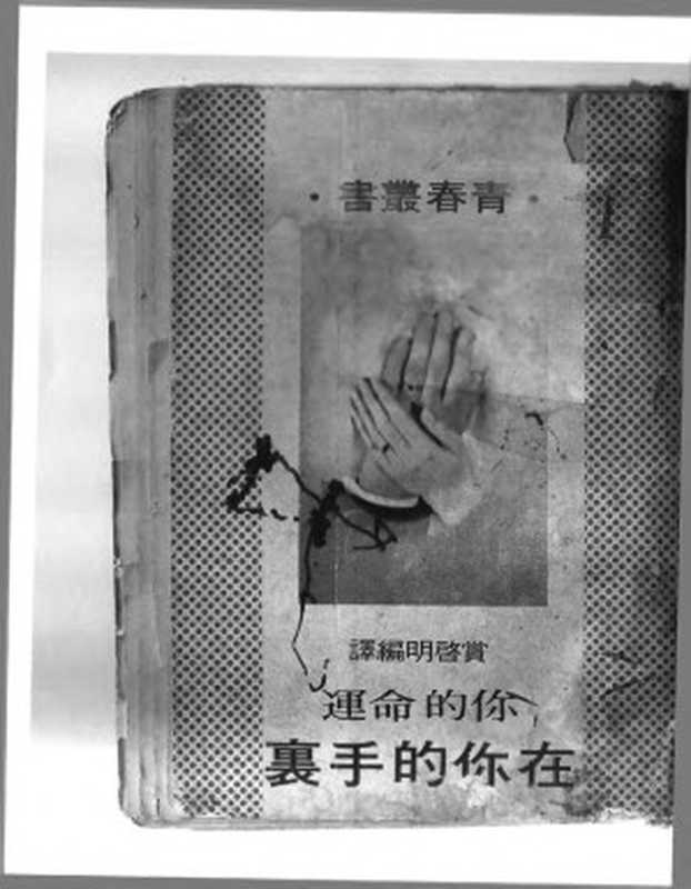 你的命運在你的手裏（賞啟明）（常春樹書坊）