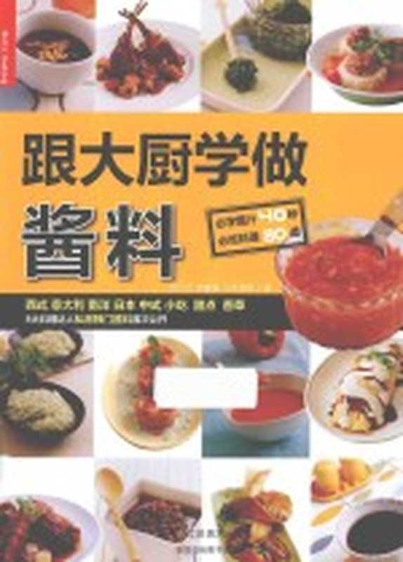 跟大厨学做酱料（何行记 李健荣 冯庆强等著）（南京 江苏美术出版社 2015）