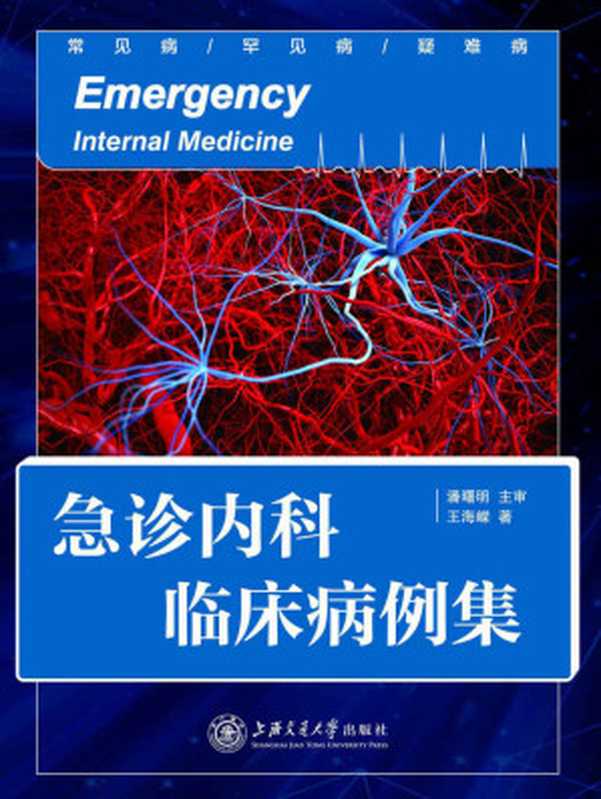 急诊内科临床病例集（王海嵘）（上海交通大学出版社 2018）