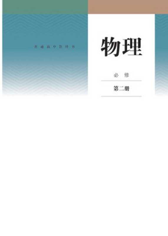 高中物理必修2（Unknown）（人民教育出版社 2018）