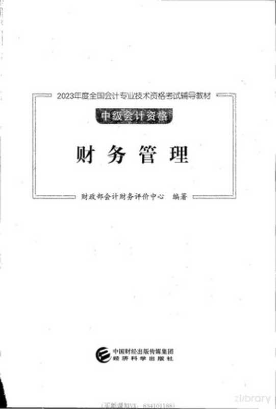 2023年中级财务管理-官方教材（2023年中级财务管理-官方教材）