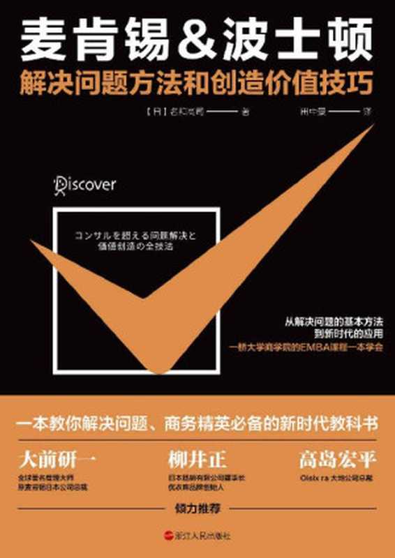 麦肯锡&波士顿解决问题方法和创造价值技巧 从解决问题的基本方法到新时代的应用 一桥大学商学院的EMBA课程一本学会。大前研一、优衣库品牌创始人柳井正倾力推荐。(【日】名和高司)(浙江人民出版社 2020)