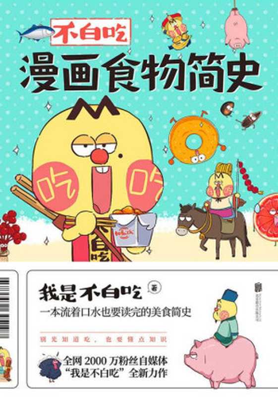 不白吃漫画食物简史【全网2600万粉丝的美食达人“我是不白吃”漫画科普合集!同名动画视频播放量超60亿!跟紧不白吃 轻松涨知识!60秒知晓一种食物的历史!献给所有热爱美食的大人和小孩 做一个有文化的吃货!】(我是不白吃)(北京联合出版公司 2020)