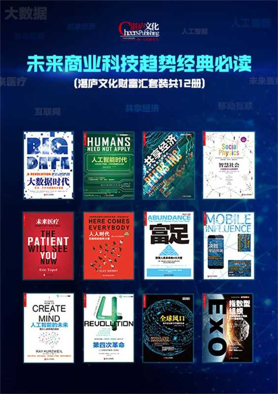 未来商业科技趋势经典必读（维克托•迈尔-舍恩伯格 等）（-- 2016）