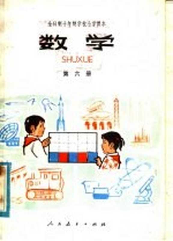 全日制十年制学校小学课本 数学 第6册 试用本（中小学通用教材数学编写组编）（北京 人民教育出版社 1979）