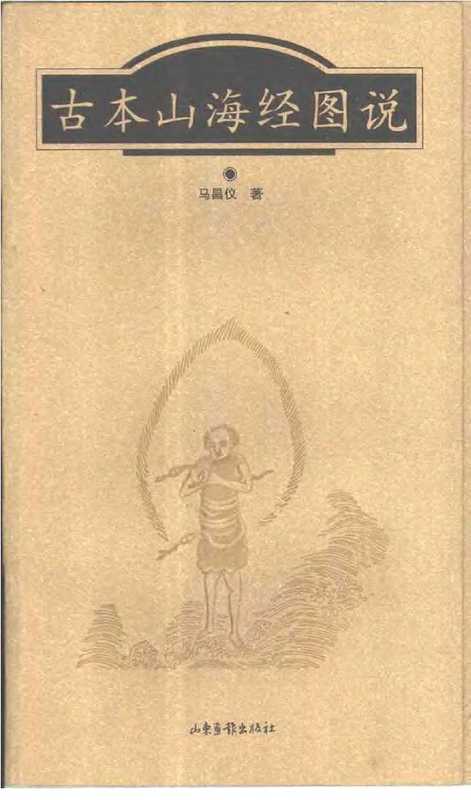 古本山海经图说（马昌仪）