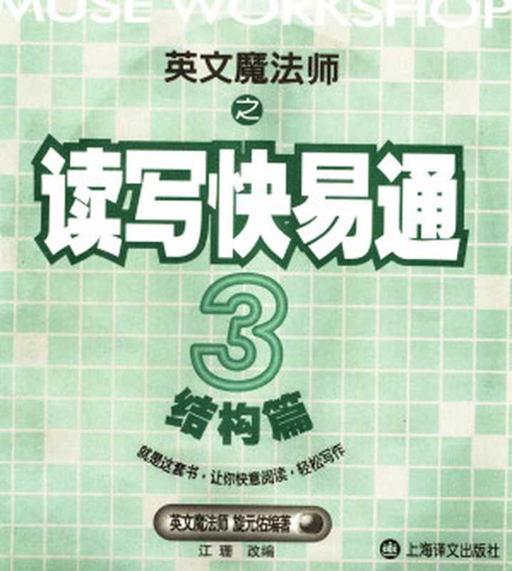 英文魔法师之读写快易通 3 结构篇(旋元佑)(上海译文出版社 2005)