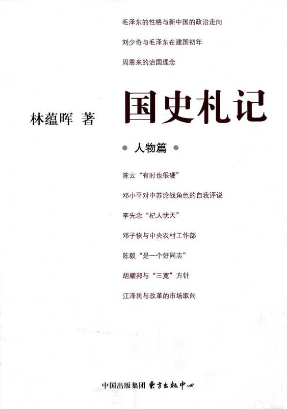 国史札记·人物篇(林蕴晖)(东方出版中心 2012)