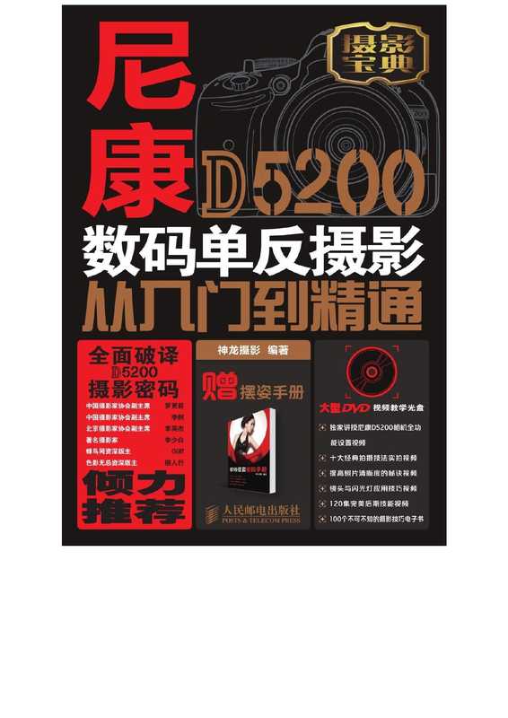 尼康D5200数码单反摄影从入门到精通（神龙摄影 编著）（Posts & Telecommunications Press 2012）