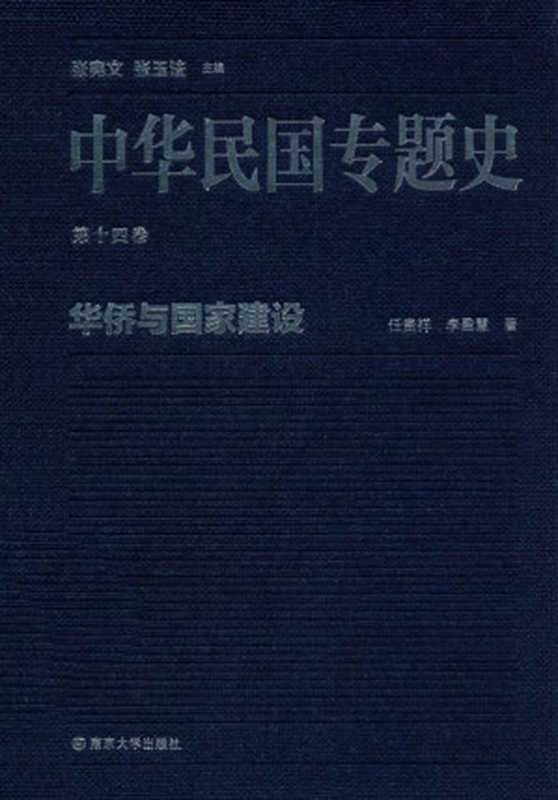 中华民国专题史 第十四卷 华侨与国家建设(任贵祥; 李盈慧)(南京大学出版社 2015)
