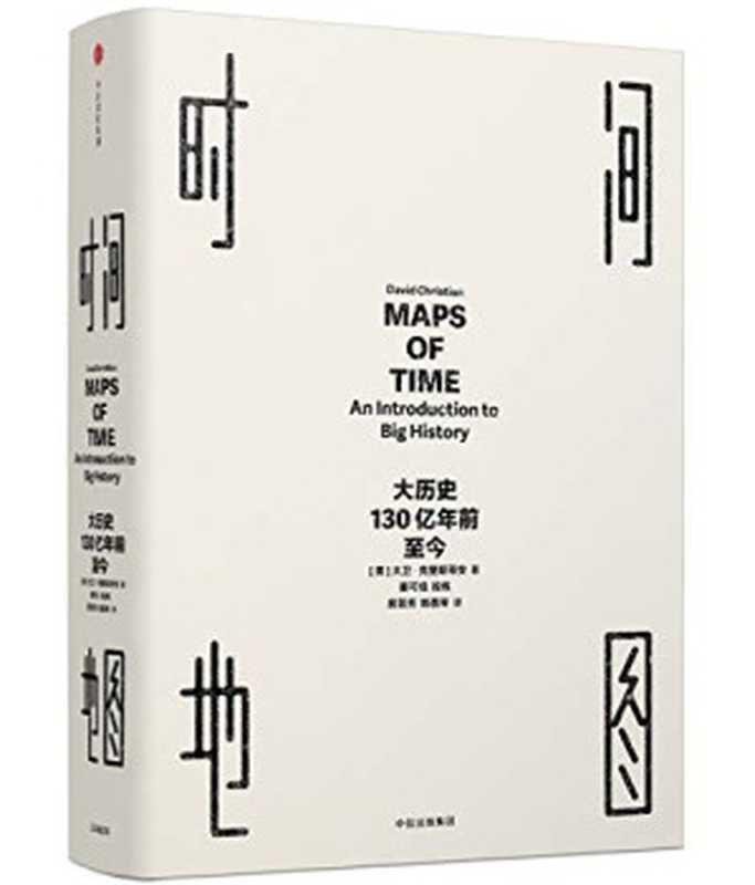 时间地图 大历史 130亿年前至今（见识丛书）（套装共3册）（[美]大卫·克里斯蒂安）（中信出版社 2018）