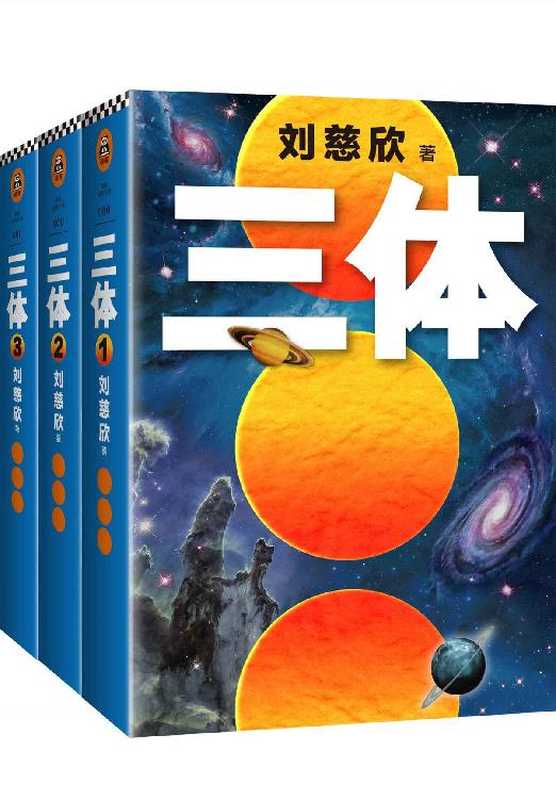 三体全集（读客熊猫君出品 每个人的书架上都该有套《三体》！关于宇宙最狂野的想象！）（套装共3册）（刘慈欣）（重庆出版社 2018）