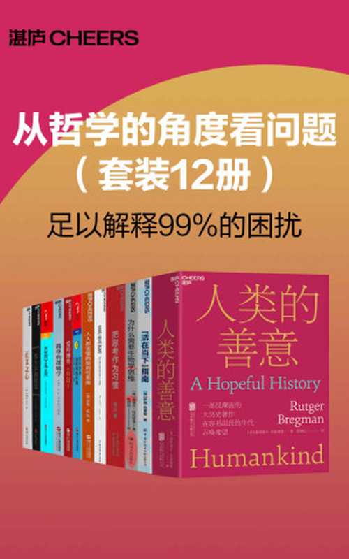 从哲学的角度看问题(套装12册)(认知世界 分析自我 寻找答案 让生命通往想去的未来)(鲁特格尔·布雷格曼 & 萨姆·哈里斯 & 丹尼尔·丹尼特 & 麦克伦尼 & 约翰·戈特曼 & 娜恩·西尔弗 & 塞缪尔·阿贝斯曼 & 安东尼奥·达马西奥 & 史蒂芬·平克 & 莎伦·M. 凯 & 约翰·布罗克曼)(北京联合出版社 2023)