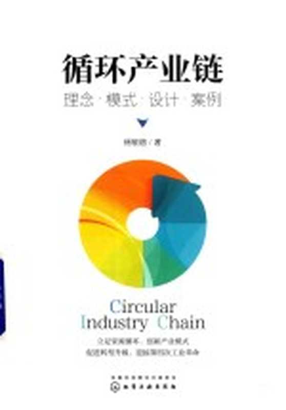循环产业链 理念·模式·设计·案例（杨敬增著）（北京 化学工业出版社 2019）