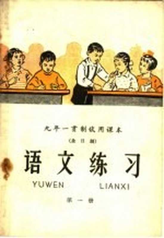 九年一贯制试用课本 全日制 语文练习 第1册(北京师范大学中文系、教育系普通教育改革小组编)(北京 人民教育出版社 1960)