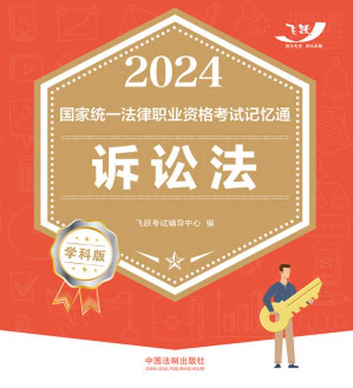 2024国家统一法律职业资格考试记忆通·学科版-诉讼法（飞跃考试辅导中心）