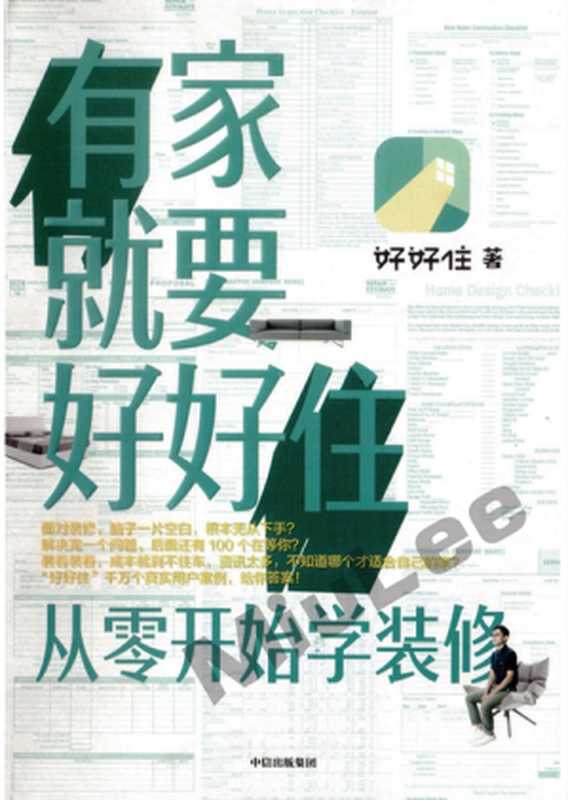 有家就要好好住 从零开始学装修（好好住）（中信出版社 2019）