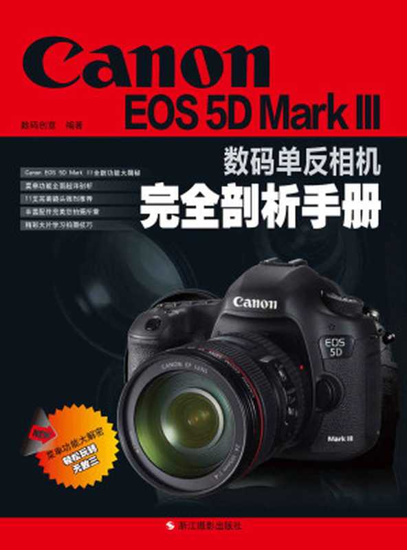 Canon EOS 5D Mark III数码单反相机完全剖析手册(数码创意)(浙江摄影出版社 2015)