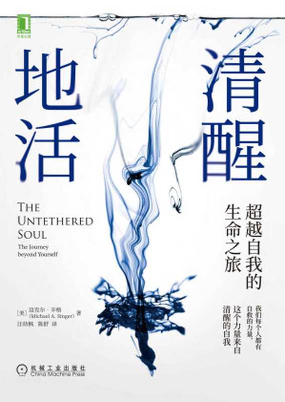 清醒地活 超越自我的生命之旅(我们每个人都有自救的力量 这个力量来自清醒的自我。生活可太难了 我们要好好地活 更要清醒地活)(迈克尔·辛格(Michael A. Singer))(北京华章图文信息有限公司 2021)