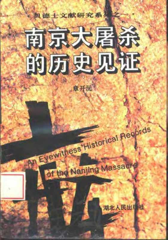 贝德士文献研究系列之一 南京大屠杀的历史见证(unknown)