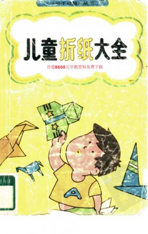 儿童折纸大全 Encyclopedia of Children