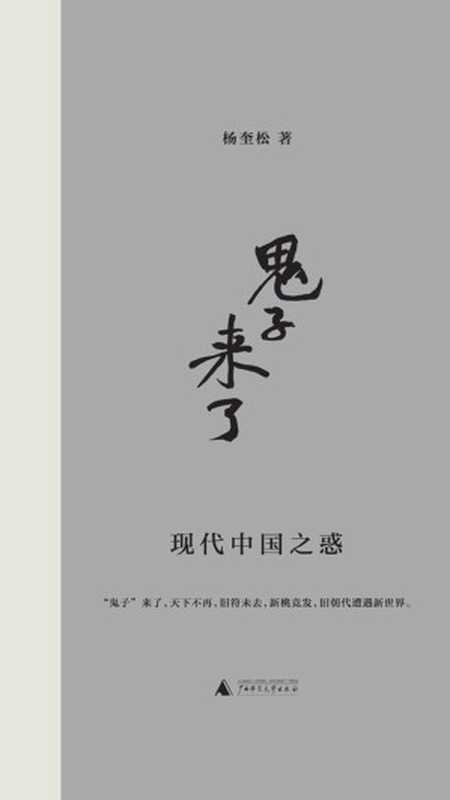 鬼子 来了 现代中国之惑（杨奎松）（广西师范大学出版社 2016）