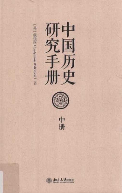 中国历史研究手册 (中) = Chinese History  A New Manual（[英] 魏根深 (Endymion Wilkinson) 著 ; 侯旭东  孙迪  赵冬梅  成一农  雷闻  李丹捷  方诚峰  邬文玲  梁心 译）（北京大学出版社 2016）
