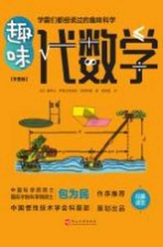 趣味代数学 彩图版((俄)雅科夫·伊西达洛维奇·别莱利曼著)(燕山大学出版社 2021)