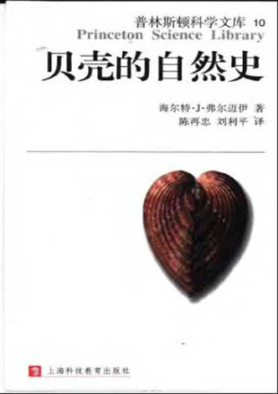 贝壳的自然史（[美] 海尔特·J. 费尔迈伊）（上海科技教育出版社 2002）