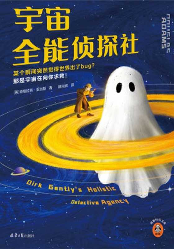 宇宙全能侦探社(道格拉斯·亚当斯)(北京日报出版社 2023)