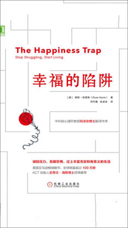 幸福的陷阱（【澳】路斯·哈里斯）（机械工业出版社·华章图文 2019）