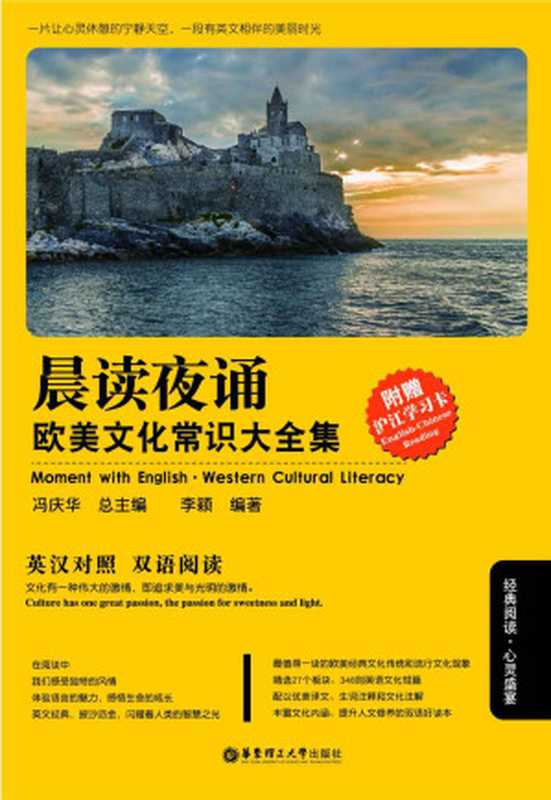 晨读夜诵．欧美文化常识大全集（英汉对照）（李颖）（银河系出版社_98 2015）