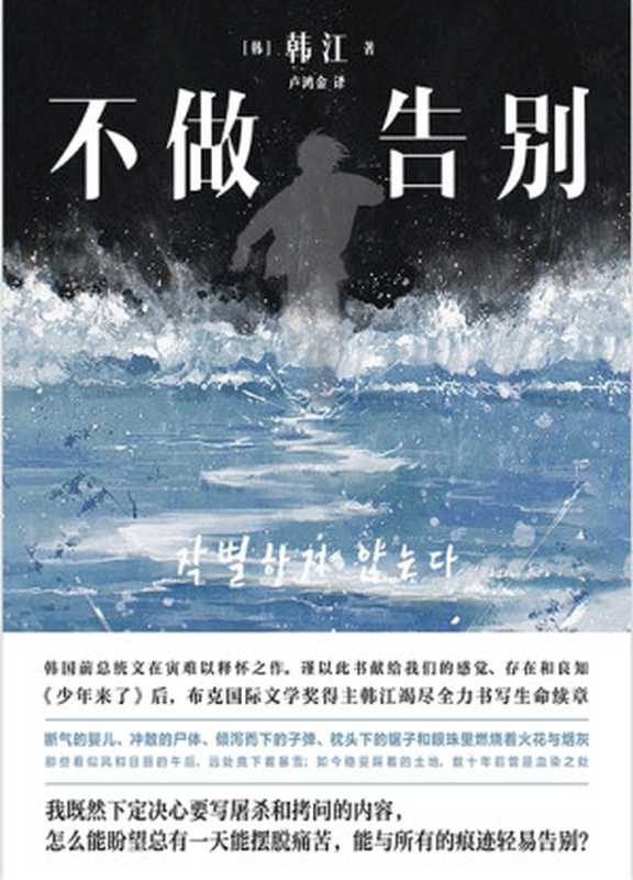 不做告别(韩江)(九州出版社 2023)