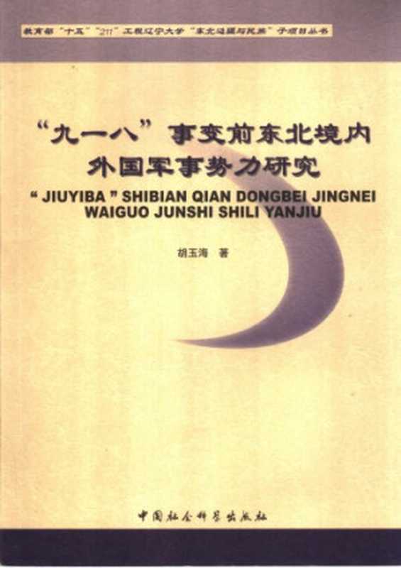 九一八 事变前东北境内外国军事势力研究(胡玉海)(中国社会科学出版社 2006)