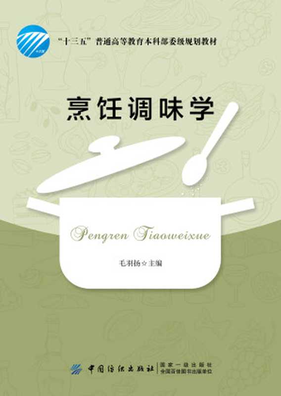 烹饪调味学（毛羽扬）（中国纺织出版社 2018）