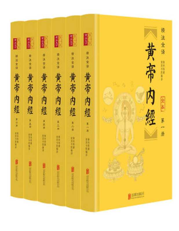黄帝内经（精注全译）（全六册）[转换版]（崇贤书院）（北京联合出版公司 2020）
