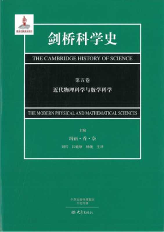 剑桥科学史 第5卷 近代物理科学与数学科学（[美]玛丽·乔·奈(编); 刘兵(译); 江晓原(译); 杨舰(译)）（郑州 大象出版社 2014）