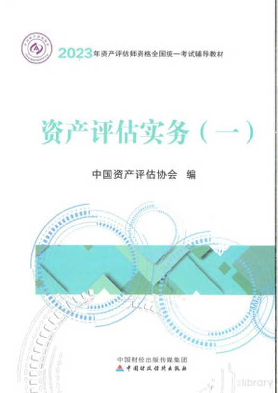 2023资产评估师考试实物一(中国资产评估协会)(中国财政经济出版社 2023)