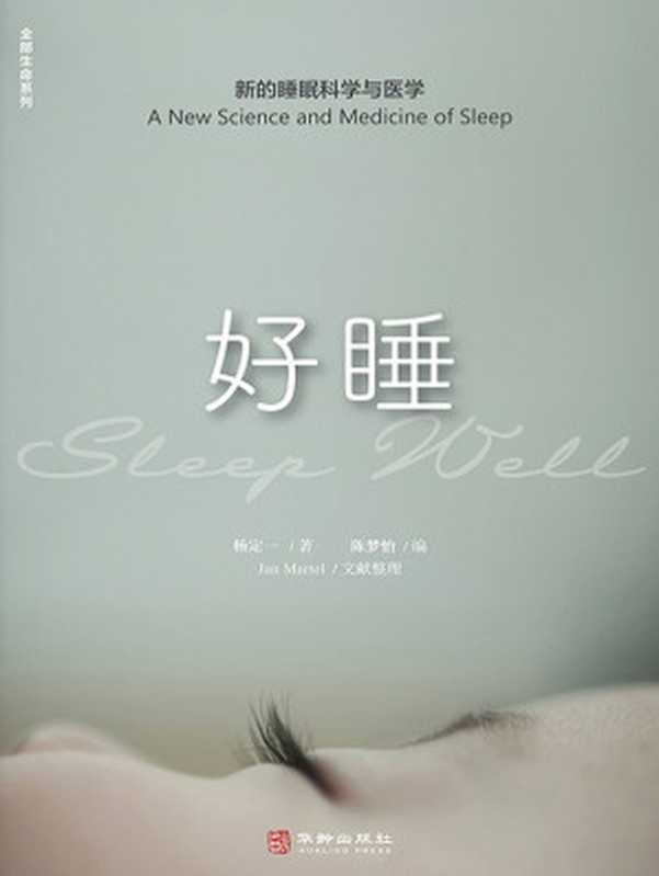 好睡 新的睡眠科学与医学(杨定一)(华龄出版社 2021)