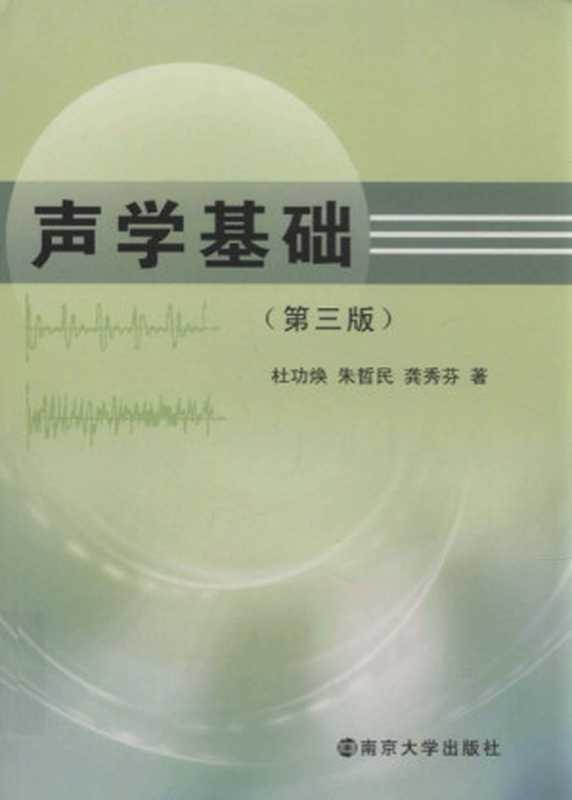 声学基础（第三版）（杜功焕  朱哲民  龚秀芬）（南京大学出版社 2000）