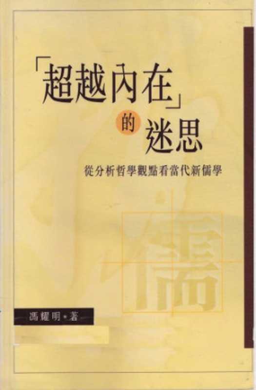 超越內在的迷思 從分析哲學觀點看當代新儒學（馮耀明）（香港中文大學 2003）