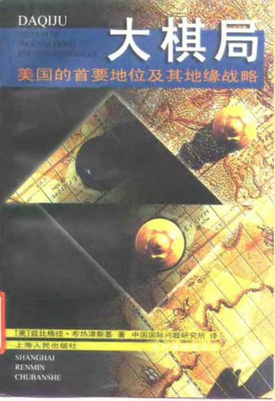 大棋局 美国的首要地位及其地缘战略（兹比格纽·布热津斯基（Zibgniew Brzezniski）著；中国国际问题研究所译）（上海人民出版社 1998）