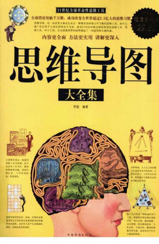 思维导图大全集（李猛）（中国华侨出版社 2010）