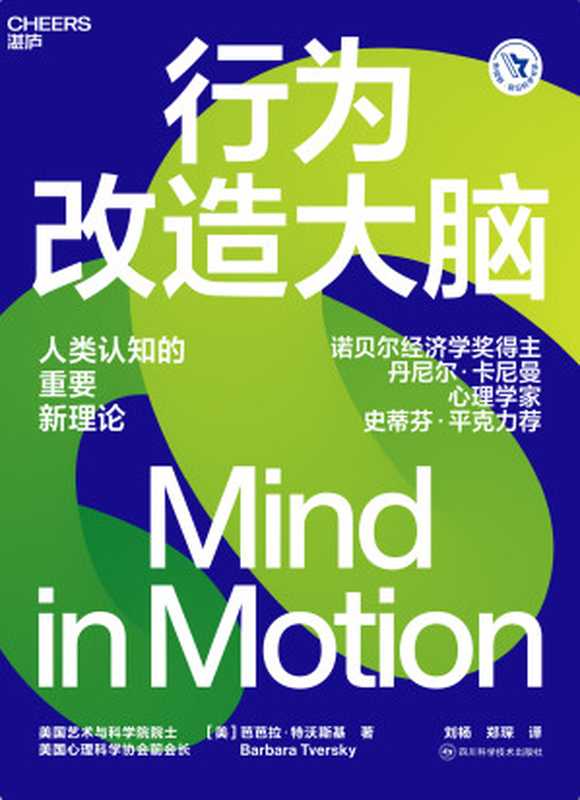行为改造大脑 = Mind in Motion（[美] 芭芭拉 · 特沃斯基 (Barbara Tversky) 著 ; 刘杨  郑琛 译）（四川科学技术出版社 2022）