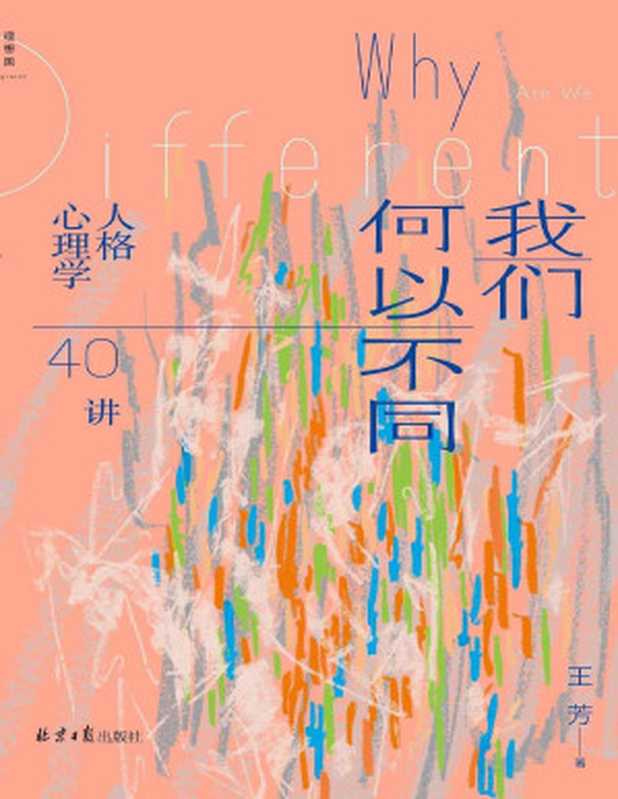 我们何以不同 人格心理学40讲(王芳)(www.huibooks.com 2023)