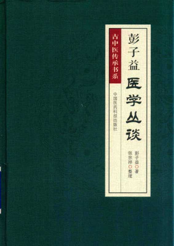 彭子益医学丛谈(彭子益)